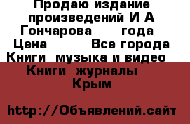 Продаю издание произведений И.А.Гончарова 1949 года › Цена ­ 600 - Все города Книги, музыка и видео » Книги, журналы   . Крым